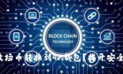 如何轻松将波场币转换到