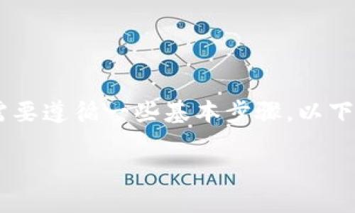 在TP Wallet(TP钱包)上交易Kishu币的过程相对简单,但需要遵循一些基本步骤。以下是详细的指南,帮助您在TP钱包中顺利完成Kishu币的交易。
### 如何在TP钱包中轻松交易Kishu币?