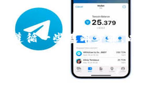 在TP Wallet(TP钱包)上交易Kishu币的过程相对简单,但需要遵循一些基本步骤。以下是详细的指南,帮助您在TP钱包中顺利完成Kishu币的交易。
### 如何在TP钱包中轻松交易Kishu币?