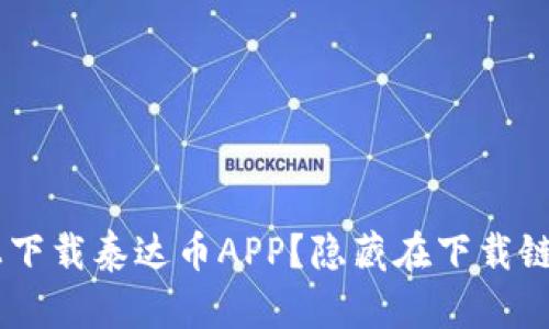 如何安全地在官网上下载泰达币APP?隐藏在下载链接背后的秘密是……