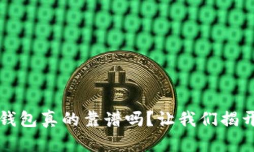 区块链节点钱包真的靠谱吗？让我们揭开真相的面纱