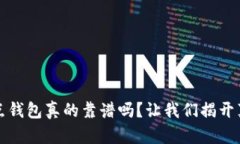 区块链节点钱包真的靠谱