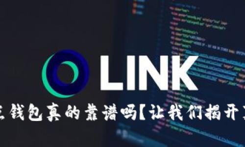 区块链节点钱包真的靠谱吗？让我们揭开真相的面纱