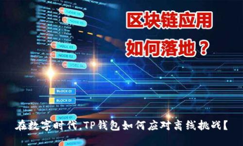 在数字时代,TP钱包如何应对离线挑战?