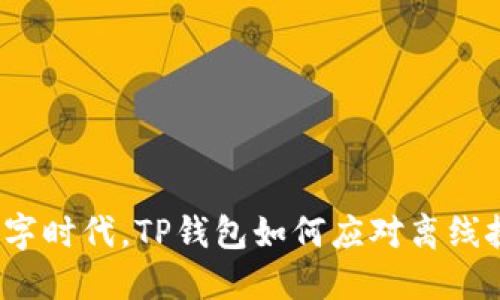 在数字时代,TP钱包如何应对离线挑战?