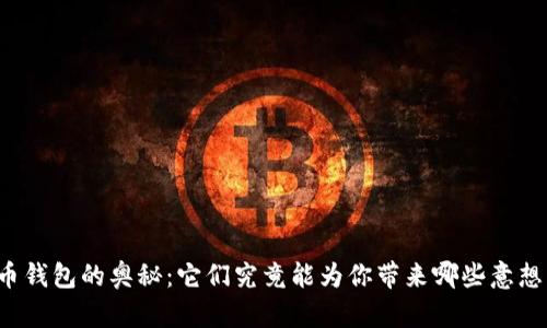 解锁加密货币钱包的奥秘:它们究竟能为你带来哪些意想不到的用途?