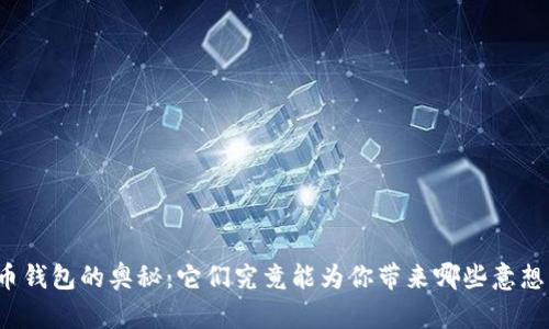 解锁加密货币钱包的奥秘:它们究竟能为你带来哪些意想不到的用途?