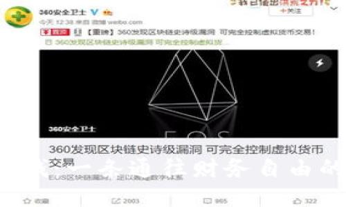 华为钱包借钱:一条通往财务自由的神秘通道?