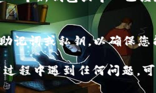 要下载 TP 钱包，您可以按照以下步骤进行操作：

1. **访问官方网站**：
   - 打开您的浏览器，输入 TP 钱包的官方网站地址。确保您访问的是官方渠道，以避免下载到不安全的版本。

2. **选择下载版本**：
   - 在官网上，您通常可以看到“下载”或“获取应用”的选项。根据您使用的设备（如 Android、iOS 或桌面端），选择合适的版本。

3. **安装应用**：
   - 如果您选择下载手机应用，请前往 Google Play 商店或 Apple App Store，搜索“TP 钱包”，然后下载并安装应用。

4. **创建或导入钱包**：
   - 安装完成后，打开 TP 钱包应用。您可以选择创建一个新钱包或导入已经存在的钱包。

5. **备份您的钱包**：
   - 无论您是创建新钱包还是导入钱包，请务必备份助记词或私钥，以确保您能在需要时恢复访问。

以上是下载 TP 钱包的基本步骤。如果您在下载或使用过程中遇到任何问题，可以查阅官方网站上的帮助文档或联系他们的客服支持。