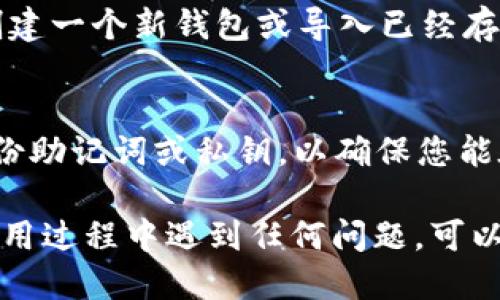 要下载 TP 钱包，您可以按照以下步骤进行操作：

1. **访问官方网站**：
   - 打开您的浏览器，输入 TP 钱包的官方网站地址。确保您访问的是官方渠道，以避免下载到不安全的版本。

2. **选择下载版本**：
   - 在官网上，您通常可以看到“下载”或“获取应用”的选项。根据您使用的设备（如 Android、iOS 或桌面端），选择合适的版本。

3. **安装应用**：
   - 如果您选择下载手机应用，请前往 Google Play 商店或 Apple App Store，搜索“TP 钱包”，然后下载并安装应用。

4. **创建或导入钱包**：
   - 安装完成后，打开 TP 钱包应用。您可以选择创建一个新钱包或导入已经存在的钱包。

5. **备份您的钱包**：
   - 无论您是创建新钱包还是导入钱包，请务必备份助记词或私钥，以确保您能在需要时恢复访问。

以上是下载 TP 钱包的基本步骤。如果您在下载或使用过程中遇到任何问题，可以查阅官方网站上的帮助文档或联系他们的客服支持。