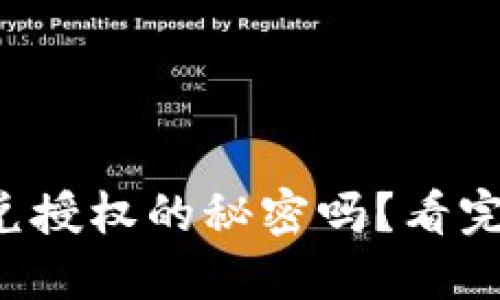 你知道TP钱包闪兑授权的秘密吗?看完你就能轻松搞定!