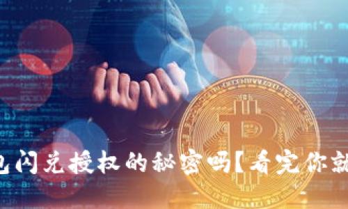 你知道TP钱包闪兑授权的秘密吗?看完你就能轻松搞定!