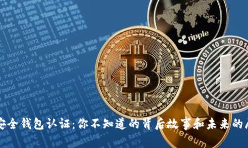 TP安全钱包认证:你不知道的背后故事和未来的展望