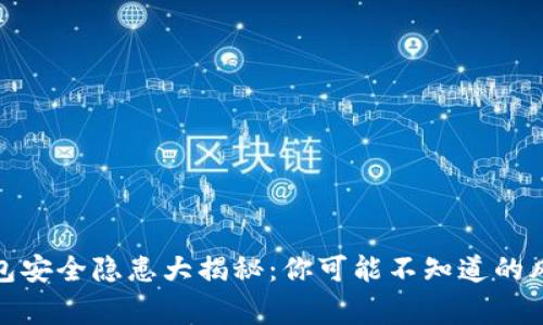 数字钱包安全隐患大揭秘:你可能不知道的风险事件