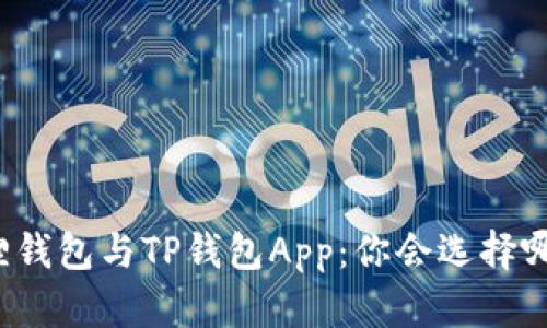 小狐狸钱包与TP钱包App：你会选择哪一个？
