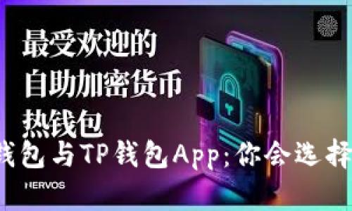 小狐狸钱包与TP钱包App：你会选择哪一个？