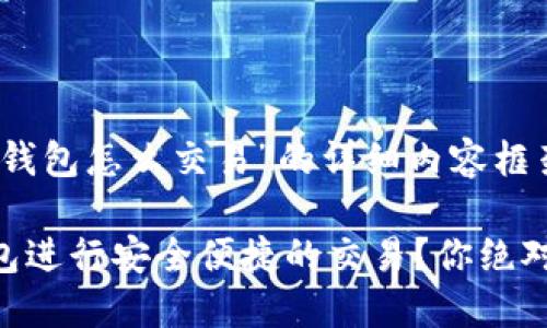 下面是关于“im钱包怎么交易”的详细内容框架和说明：

如何使用IM钱包进行安全便捷的交易？你绝对想不到的技巧！