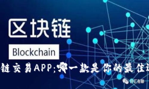 区块链交易APP:哪一款是你的最佳选择?