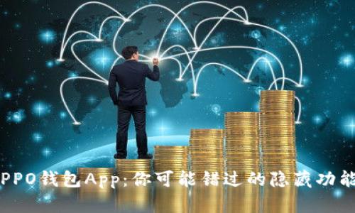 旧版OPPO钱包App:你可能错过的隐藏功能与惊喜