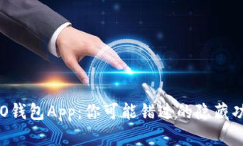 旧版OPPO钱包App:你可能错过的隐藏功能与惊喜