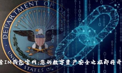 探索IM钱包官网:您的数字资产安全之旅即将开启!