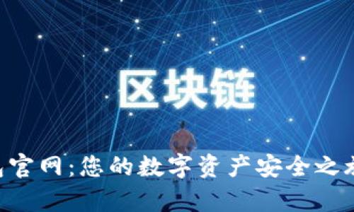 探索IM钱包官网:您的数字资产安全之旅即将开启!