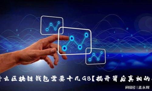 为什么区块链钱包需要十几GB?揭开背后真相的面纱