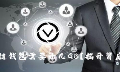 为什么区块链钱包需要十几GB?揭开背后真相的面纱