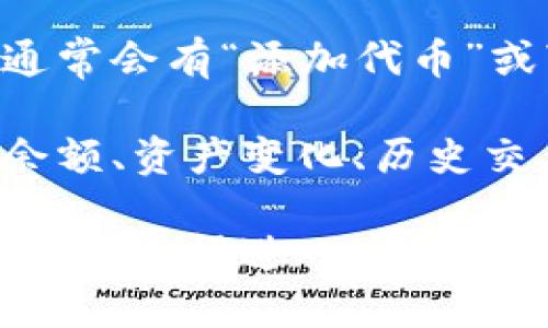 要查看TP钱包中的代币（币），您可以按照以下步骤进行：

1. **打开TP钱包应用**：确保您已经在手机上安装并打开了TP钱包应用。

2. **登录账户**：如果您还没有登录，请输入您的钱包密码或使用其他登录方式进行登录。

3. **访问资产页面**：登录后，通常会直接进入钱包的首页。在这里，您会看到您的资产总览。如果没有直接显示，请找到资产（或“钱包”）选项，点击进入。

4. **查看代币列表**：在资产页面，您将看到您持有的各种代币。如果您希望更详细地查看某种特定代币，可以点击该代币的名称。

5. **添加或管理代币**：若您想添加新的代币或管理已有代币，通常会有“添加代币”或“管理代币”的选项。根据提示输入代币合约地址或选择代币。

6. **查看余额与交易记录**：点击代币后，您可以查看该代币的余额、资产变化、历史交易等信息。

如果在使用过程中遇到问题，可以查阅TP钱包的帮助文档或联系客服获得进一步的支持。希望这些步骤能帮助您顺利查看TP钱包中的代币！
