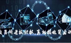 币客交易所老板被抓，真