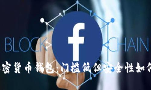 加密货币钱包：门槛低但安全性如何？