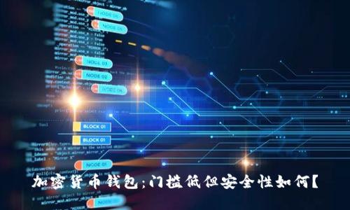 加密货币钱包：门槛低但安全性如何？
