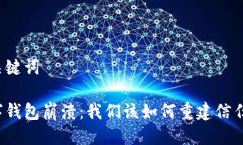 思考与关键词
当代数字钱包崩溃:我们该如何重建信任与安全?