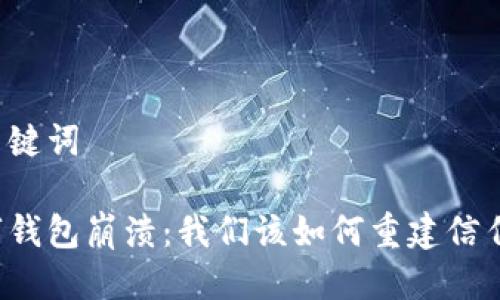 思考与关键词
当代数字钱包崩溃:我们该如何重建信任与安全?