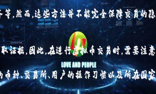 虚拟币交易的可追踪性取决于多个因素，包括具体的虚拟币类型、交易所和用户的隐私设置。以下是一些关键点，帮助你理解虚拟币交易是否能够查到：

### 1. 区块链的透明性
大多数虚拟币（如比特币、以太坊等）使用区块链技术，这意味着所有交易都被记录在公共账本上。任何人都可以查看这些交易记录，但并不一定能直接关联到具体的个人身份。这种透明性既是区块链的优势，又是其隐私劣势。

### 2. 交易所的监管
许多虚拟币交易平台受到各国金融监管机构的监管。合规的交易所通常会要求用户完成身份验证（KYC），这使得交易历史可以追溯到特定的用户。如果你在这些交易所进行交易，相关的交易记录可能更容易被查到。

### 3. 虚拟币的私密性
部分虚拟币（如门罗币、达世币等）设计时就注重隐私保护，它们的交易记录不透明，难以追踪。然而，即使在这种情况下，交易的源头和去向一旦被发现，仍然可能造成信息泄露。

### 4. 个人隐私措施
用户可以采取一些措施来提高交易的隐私性。例如，通过使用多个地址进行交易，混币服务等。然而，这些方法并不能完全保障交易的隐私，并且在某些地区可能涉及法律风险。

### 5. 法律和安全
政府和执法机构在打击洗钱、诈骗等非法活动时，越来越多地利用区块链的可追踪性来获取证据。因此，在进行虚拟币交易时，需要注意法律风险和潜在的安全问题。

总结来说，虚拟币交易的可查性既有可追溯的一面，也有保护隐私的一面，关键在于所用的币种、交易所、用户的操作习惯以及所在国家的法律法规。