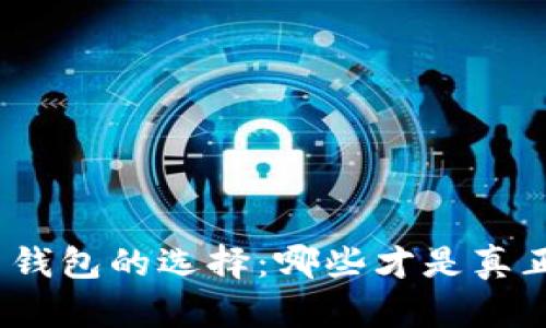 数字货币钱包的选择:哪些才是真正可靠的?