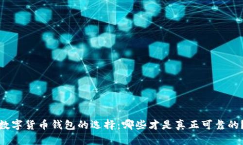 数字货币钱包的选择:哪些才是真正可靠的?