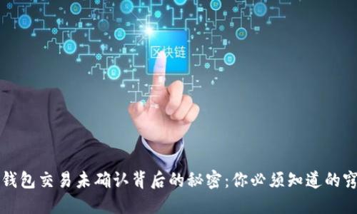 TP钱包交易未确认背后的秘密:你必须知道的窍门