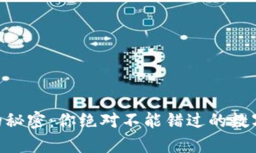 探索OKEx汇率的秘密:你绝对不能错过的数字货币交易技巧!