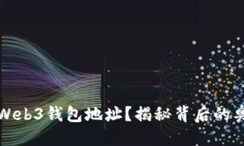 邦
如何轻松辨认Web3钱包地址?揭秘背后的奥秘与使用技巧