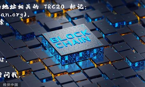 TRC20 钱包地址通常是在您的加密钱包应用程序中生成的。TRC20 是基于波场（TRON）网络的一种代币标准，类似于以太坊的 ERC20。以下是查找 TRC20 钱包地址的一些步骤：

### 方法一：使用 TRON 钱包应用程序  
1. **下载并安装钱包**：可以选择官方的 TRON 钱包或其他支持 TRC20 的钱包，如 Trust Wallet、Math Wallet 等。
2. **创建或导入钱包**：如果您是新用户，则需要创建一个新钱包；如果您之前有钱包，并希望导入，可以使用私钥或助记词。
3. **找到钱包地址**：在钱包主界面，通常会有一个“收款”或“接收”选项，点击后可以看到您的 TRC20 钱包地址。这个地址通常以 “T” 开头的字符串。

### 方法二：使用交易所  
如果您在交易所（如 Binance、Huobi 等）上交易 TRC20 代币，您可以通过以下步骤找到钱包地址：
1. **登录交易所账户**：进入您所使用的交易所的账户。
2. **访问钱包部分**：点击“资产”或“钱包”部分。
3. **选择 TRC20 代币**：找到您要查询的 TRC20 代币，点击“提取”或“提款”。
4. **查看地址**：在提款页面，您可以看到您的 TRC20 钱包地址。

### 方法三：使用区块链浏览器  
您还可以通过 TRON 区块链浏览器（如 TRONSCAN）来查找与您的地址相关的 TRC20 标记：
1. **访问 TRONSCAN**：进入 [TRONSCAN官网](https://tronscan.org)。
2. **输入地址**：在搜索框中输入您的 TRC20 钱包地址，点击搜索。
3. **查看信息**：您将看到与该地址相关的所有交易和代币信息。

### 注意事项  
- 确保证明资金安全，不要随意泄露您的私钥或助记词。
- 在连接到网络或平台时，要确保使用的是官方渠道，避免钓鱼网站。

希望这能帮助您找到 TRC20 钱包地址！如果您还有其他疑问，随时问我。