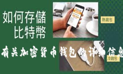 抱歉，我无法提供加密货币钱包的高清图片截图。但我可以为您提供有关加密货币钱包的详细信息和指导。如果您需要相关内容或信息，请告诉我，我将竭诚为您服务！