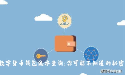 数字货币钱包流水查询：你可能不知道的秘密！