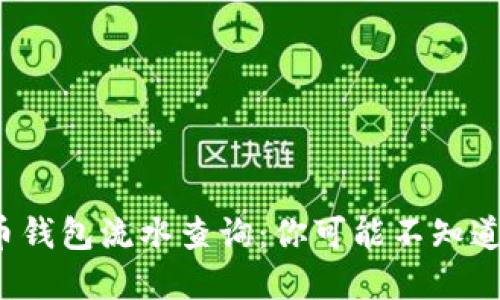 数字货币钱包流水查询：你可能不知道的秘密！