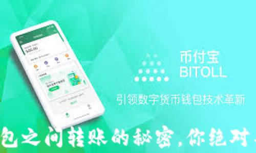 揭秘加密货币钱包之间转账的秘密,你绝对不知道的那些事!