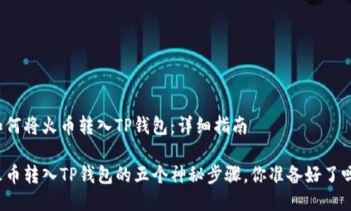 如何将火币转入TP钱包:详细指南
火币转入TP钱包的五个神秘步骤,你准备好了吗?