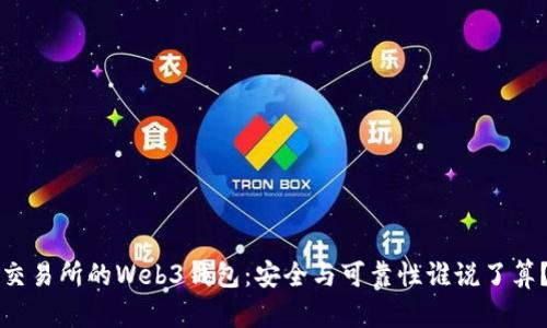 交易所的Web3钱包:安全与可靠性谁说了算?