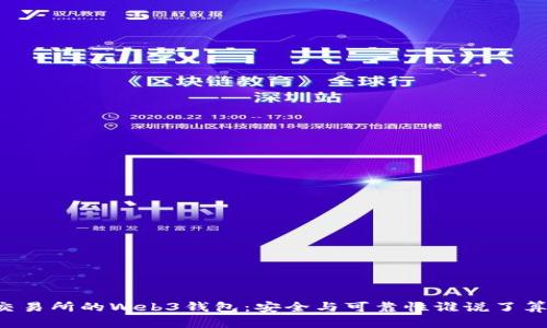 交易所的Web3钱包:安全与可靠性谁说了算?