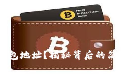如何获取虚拟币钱包地址?揭秘背后的简单步骤与注意事项
