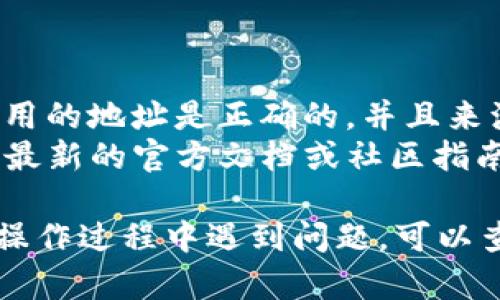 在TP钱包（Trust Wallet）中添加NFC合约相对简单，但需要遵循一定的步骤。下面将为您详细讲解如何操作：

### 第一步：打开TP钱包

首先，确保您已在手机上安装并打开了TP钱包应用。如果您还没有账户，请按照应用内的指示进行注册并设置您的钱包。

### 第二步：进入合约添加界面

1. 进入主界面后，通常会看到“钱包”选项。在这里，可以看到您当前持有的各种数字资产。
2. 在界面上，查找一个“添加”或“添加代币”的按钮。不同版本的TP钱包可能有所不同，但一般都可以在钱包的主界面找到。

### 第三步：选择添加合约

1. 点击“添加”按钮后，会出现几个选项，包括“添加代币”、“搜索代币”、“代币合约”等。您需要选择“添加代币”或类似的选项。
2. 在打开的界面中，您可能会看到一个搜索框，旁边有一个“合约地址”或“NFC合约地址”的选项。

### 第四步：输入NFC合约地址

1. 在搜索框中输入您所需的NFC合约地址。确保此地址来自可靠的来源，并且您已经确认它是正确的。
2. 输入后，点击“搜索”或者“添加”。如果合约地址有效，TP钱包会自动识别并提供相关信息。

### 第五步：确认添加

1. 如果识别成功，TP钱包会显示此合约的详细信息，包括名称、符号及其他相关数据。
2. 确认信息无误后，点击“添加”或“确认”按钮。

### 第六步：查看已添加的合约

成功添加后，您可以返回钱包主界面，找到刚刚添加的代币或合约。点击进入可以查看具体余额和交易记录。

### 小贴士

- **安全性第一**：在添加任何合约地址之前，请务必确保您所使用的地址是正确的，并且来源可靠，以免造成资产损失。
- **保持更新**：不同版本的TP钱包可能会有所不同，因此请参考最新的官方文档或社区指南。同时，注意应用的更新，以确保您能够使用最新的功能和安全性。

通过以上步骤，您就可以在TP钱包中成功添加NFC合约了。如果在操作过程中遇到问题，可以查看TP钱包的帮助中心，或向社区寻求支持。